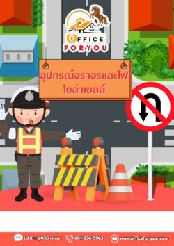 อุปกรณ์จราจร